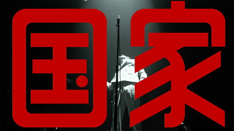 ドレスコーズ LIVE映像作品『国家』『公民』トレーラー第一弾公開