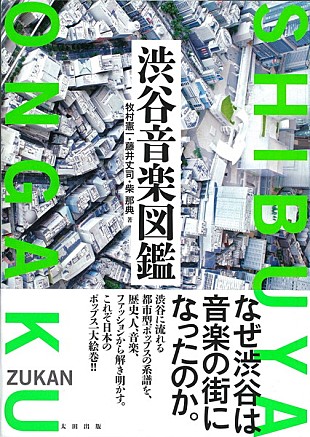 「“都市型ポップス総選挙”の1位は？ 牧村憲一×藤井丈司×柴那典『渋谷音楽図鑑』トークイベントが開催」