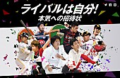 「ももクロ、石川柊太/植田直道/大谷幸輝/織田信成/千賀滉大/三宅宏実/柳田悠岐/山部佳苗が参加の『BLAST！』連動キャンペーンサイト公開」1枚目/1