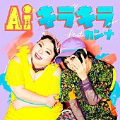 「AI「キラキラ feat.カンナ」配信＆MV解禁」1枚目/1