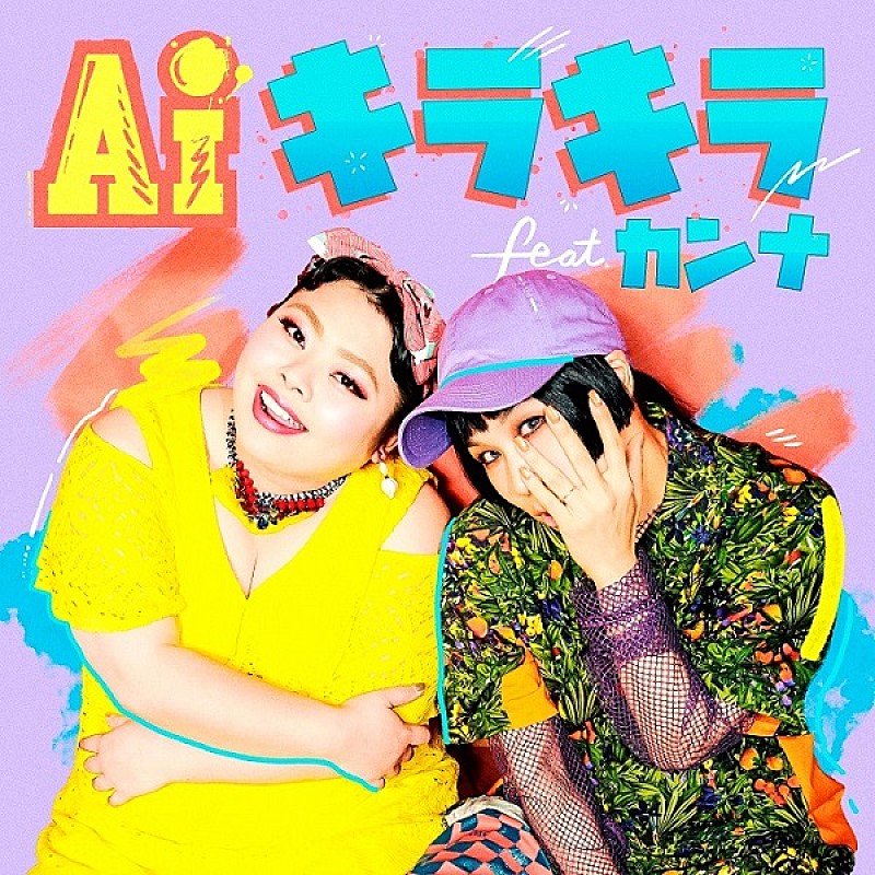 AI「AI「キラキラ feat.カンナ」配信＆MV解禁」1枚目/1