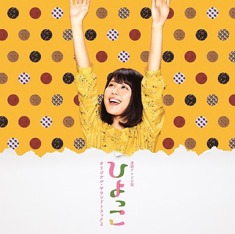 有村架純主演ＮＨＫ朝ドラ『ひよっこ』ＯＳＴ盤２枚セット販売／音楽：宮川彬良 Amazon.co.jp: 連続テレビ小説「ひよっこ」 オリジナル