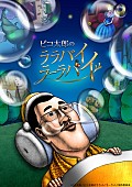 「『ピコ太郎のララバイラーラバイ』の DVDが発売決定」1枚目/7