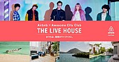 「Awesome City Club×Airbnbコラボ決定 香川にて特別な一夜限定ライブも」1枚目/5