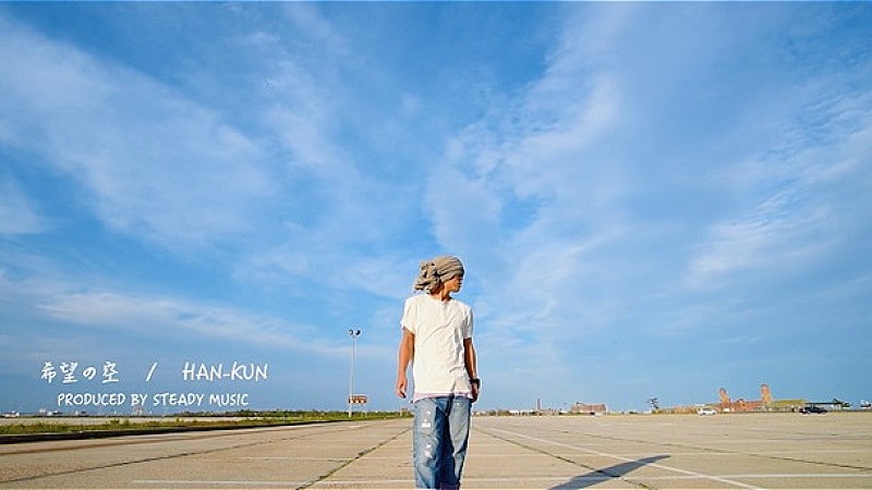 ＨＡＮ－ＫＵＮ「HAN-KUN WATARU（Steady Music）合作の「希望の空」MV公開」1枚目/3