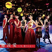 「【ビルボード】NMB48『難波愛～今、思うこと～』が週間アルバムセールス首位、Hey! Say! JUMPの初ベストは今週もトップ5入り」1枚目/1