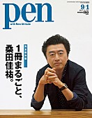 「“1冊まるごと、桑田佳祐。”雑誌『Pen』の全貌解禁！ 最新インタビュー/名言・迷言集/楽器解説など掲載」1枚目/1