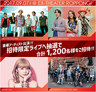 「EXILE THE SECOND/Dream Amiら出演イベントの応募キャンペーン実施」