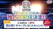 「【a-nation 2017】超特急/三浦大知/VAMPS/D-LITE（BIGBANG）ら総勢29組を生配信」1枚目/3