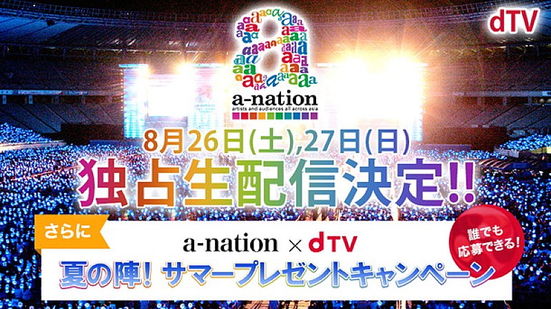【a-nation 2017】超特急/三浦大知/VAMPS/D-LITE（BIGBANG）ら総勢29組を生配信