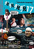 「女子高生監督が描いた青春超大作『脱脱脱脱17』最新ポスタービジュアル＆予告編公開」1枚目/1
