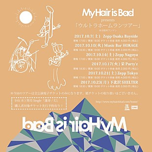 「My Hair is Bad ファン待望のワンマンツアー決定」