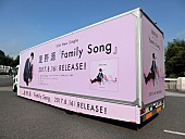 「星野源 各地が『Family Song』色に染まる！ アドトラック運行＆美術展示など決定」1枚目/3