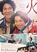 「菅田将暉×桐谷健太主演映画『火花』、予告映像＆ポスタービジュアル解禁」1枚目/1
