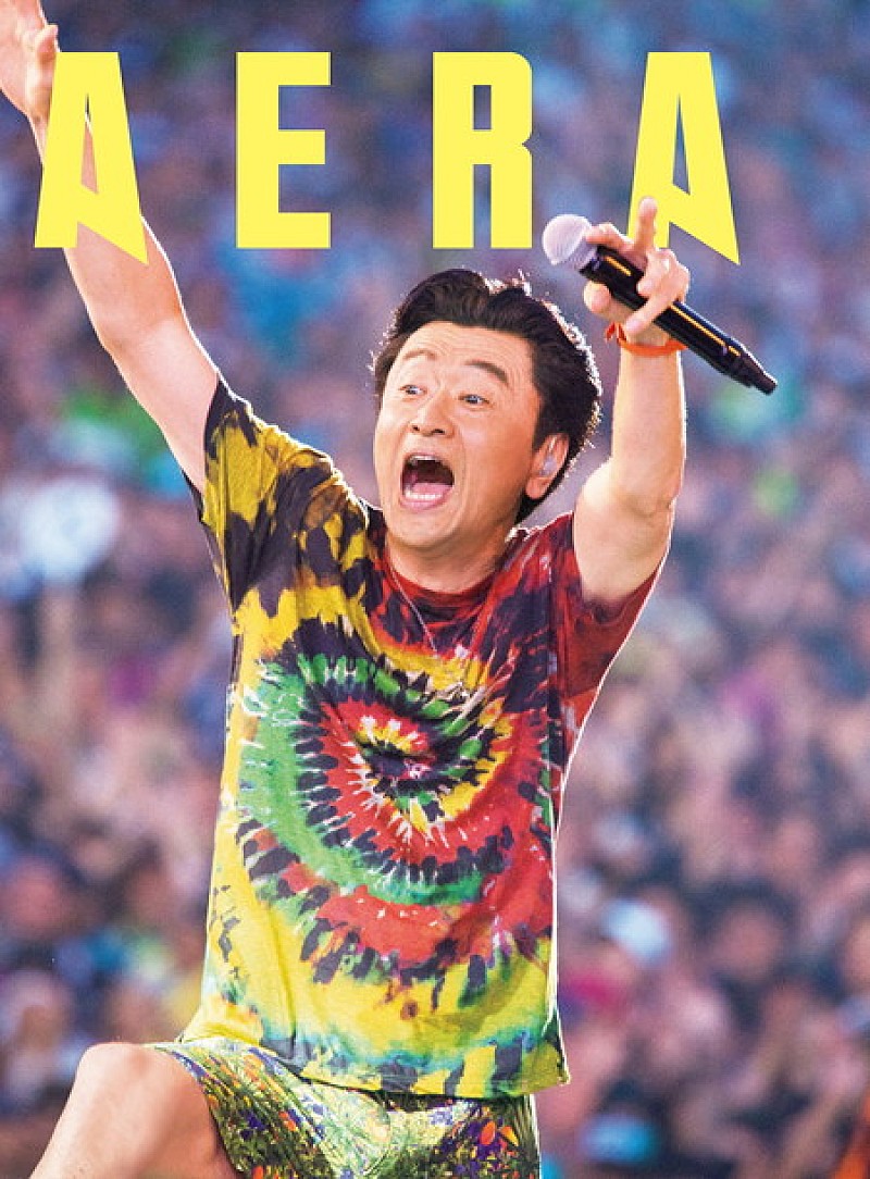 桑田佳祐 15年ぶりに出演したロックフェスの裏側に迫る！ 『AERA』表紙に登場
