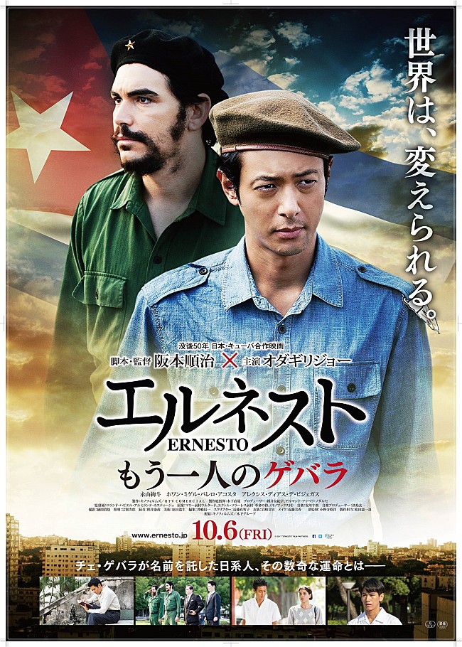 「オダギリジョー、極限の役作りで“もう一人のゲバラ”を演じた映画『エルネスト』の予告&amp;ポスター解禁」1枚目/1