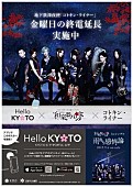 「和楽器バンド、京都市公式アプリ『Hello KYOTO』応援アーティストに 京都市営地下鉄とコラボ決定」1枚目/1