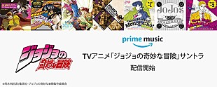 「Amazon「Prime Music」で、TVアニメ「ジョジョの奇妙な冒険」サントラが独占先行配信開始」