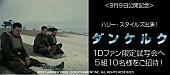 「ハリー・スタイルズ出演！映画『ダンケルク』1Dファン限定試写会に5組10名様をご招待」1枚目/1