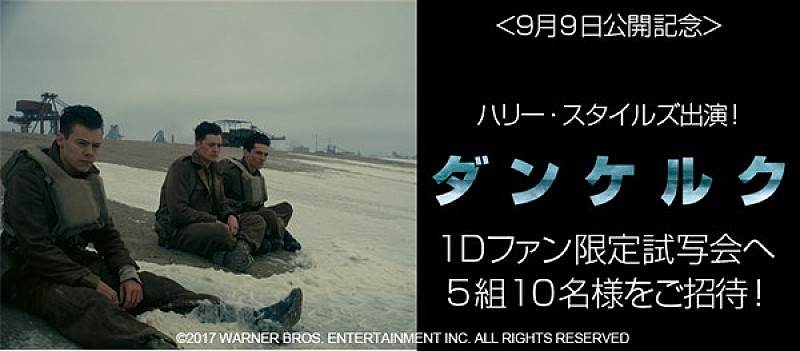 「ハリー・スタイルズ出演！映画『ダンケルク』1Dファン限定試写会に5組10名様をご招待」1枚目/1
