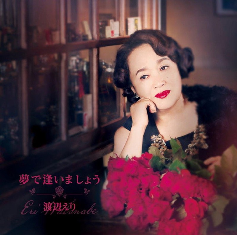 「渡辺えり 活動40周年にして初のアルバムリリース決定」1枚目/3