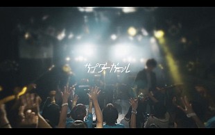 「サイダーガール 新ALより「メッセンジャー」MV解禁＆配信スタート」