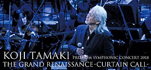 「玉置浩二が導く音楽の海原　来春、フルオーケストラ公演が再演」