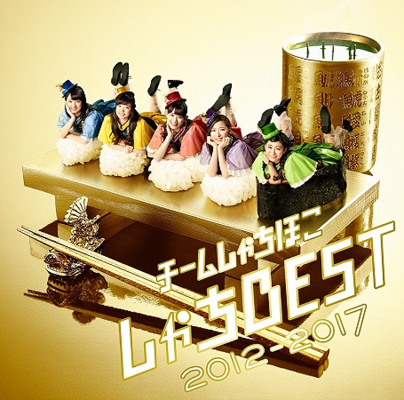 チームしゃちほこが“寿司ネタ”に?!　初のベストALジャケット公開