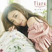 「Tiara 盟友AZU/片桐舞子（MAY’S）との女子会ソング「My Girl Friends」ミュージックビデオ公開」1枚目/2
