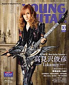 「高見沢俊彦『YOUNG GUITAR 10月号』表紙＆巻頭に登場」1枚目/1