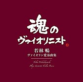 「【ビルボード】ヴァイオリニスト若林暢の追悼アルバムが返り咲き、クラシックチャート1位、2位を独占」1枚目/1