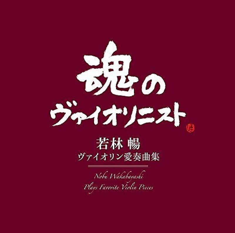 「【ビルボード】ヴァイオリニスト若林暢の追悼アルバムが返り咲き、クラシックチャート1位、2位を独占」1枚目/1