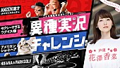 「花澤香菜「こんなにぺろぺろ舐められたのは初めて…」 競馬実況にチャレンジ」1枚目/1