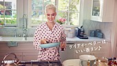 「ケイティ・ペリー、ランドリン新CMに出演　9/8より全国オンエア」1枚目/7