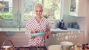 「ケイティ・ペリー、ランドリン新CMに出演　9/8より全国オンエア」