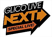 「Creepy Nuts、爆弾ジョニーら8組が出演決定、11/11に開催【GLICO LIVE &amp;quot;NEXT&amp;quot; SPECIAL】」1枚目/9