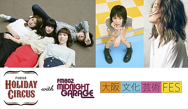 「Homecomings、Rei×NakamuraEmiがアコースティックライブを開催、FM802×【HOLIDAY CIRCUS】コラボイベント」1枚目/1