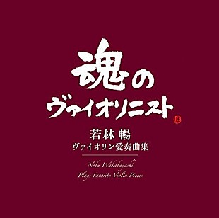 「【ビルボード】2週連続、ヴァイオリニスト若林暢の追悼アルバムが第1位、第2位を独占」