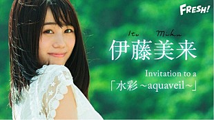 「伊藤美来、最新MV公開で「何これ、ほんとかわいい」と話題に」