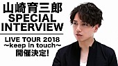 「山崎育三郎、初ライブツアーに向けたインタビュー動画公開！ 出会い～結婚式まで歌で導くMVフル解禁も」1枚目/3