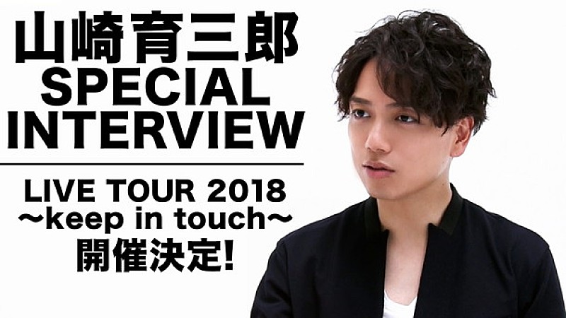 山崎育三郎、初ライブツアーに向けたインタビュー動画公開！ 出会い～結婚式まで歌で導くMVフル解禁も