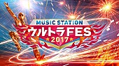 「『ウルトラFES』ジャニーズ対決曲＆タッキー＆翼は3曲メドレー」1枚目/1