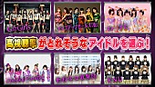 「人工知能がアイドルバトルをジャッジ！ アプガ/KNU/G☆GIRLS/チキパ/転校少女歌撃団/わーすた出演「AIが選ぶ最強アイドル決定戦」放送」1枚目/17