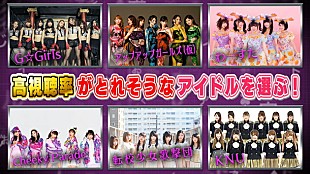 「人工知能がアイドルバトルをジャッジ！ アプガ/KNU/G☆GIRLS/チキパ/転校少女歌撃団/わーすた出演「AIが選ぶ最強アイドル決定戦」放送」