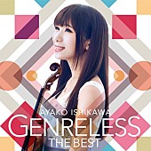 「【ビルボード】第1位はヴァイオリニスト 石川綾子のベスト盤『ジャンルレス THE BEST』」1枚目/1