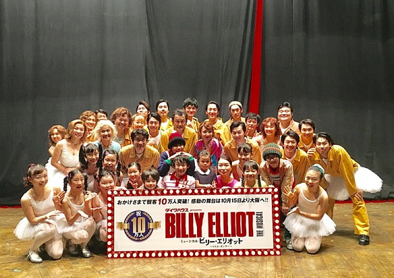 ミュージカル【ビリー・エリオット～リトル・ダンサー～】観客動員10万人突破
