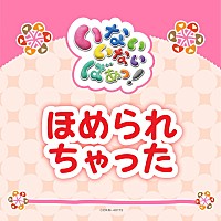 Eテレ いないいないばあっ の人気曲 のりものステーション じゃんじゃん ジャンプ ほめられちゃった 配信決定 Daily News Billboard Japan