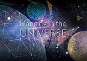 「Underworld楽曲×杉田智和ナレーション “エレクトロニック・ミュージック”と“宇宙”の融合『Dancing in the UNIVERSE』11月より上映開始」1枚目/8