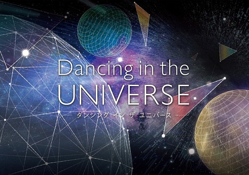 Underworld楽曲×杉田智和ナレーション “エレクトロニック・ミュージック”と“宇宙”の融合『Dancing in the UNIVERSE』11月より上映開始 