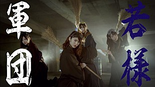 「乃木坂46、若月率いる“若様軍団”が割り箸を救う「失恋お掃除人」MV公開」